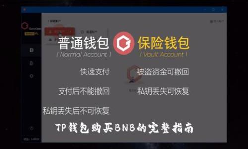 TP钱包购买BNB的完整指南