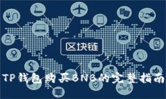 TP钱包购买BNB的完整指南
