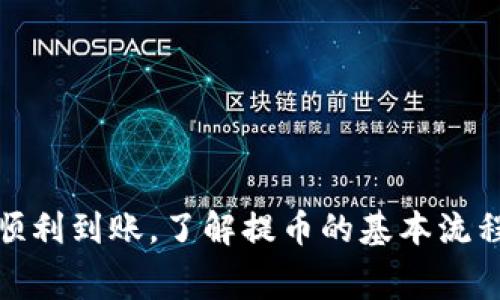 抹茶提币到TP钱包需要多久？详解转账流程与注意事项

抹茶, 提币, TP钱包, 转账时间, 加密货币/guanjianci

一、抹茶（MEXC）与TP钱包简介
抹茶（MEXC）是一家全球领先的数字资产交易所，提供多种加密货币的交易服务，包括现货交易、合约交易等。用户可以在抹茶平台上购买、出售以及提取各种加密货币。

TP钱包（TokenPocket Wallet）则是一款多链钱包，支持多种区块链资产的存储与管理。用户可以通过TP钱包方便地管理自己的加密资产，并进行转账、兑换等操作。TP钱包以其安全性和用户友好的界面受到广泛欢迎。

二、抹茶提币到TP钱包的流程
在提币之前，用户需要确保自己的TP钱包已经创建并能够正常使用。以下是从抹茶提币到TP钱包的详细流程：

ol
listrong登录抹茶账户：/strong用户需要登录自己的抹茶账户，并确保已完成身份验证及KYC（Know Your Customer）流程。/li
listrong选择提币功能：/strong在抹茶交易所首页，找到并点击“资产”或“提币”选项，进入提币页面。/li
listrong选择币种：/strong在提币页面，选择要提取的加密货币（如USDT、BTC等）。/li
listrong填写提币信息：/strong输入要提币的数量，并在“提币地址”栏中填写TP钱包接收地址。确保输入准确，避免金额丢失。/li
listrong确认信息：/strong仔细核对提币信息，包括币种、数量、提币地址等，确认无误后进行下一步。/li
listrong手续费支付：/strong根据抹茶的规定，用户需要支付一定的手续费。/li
listrong提交提币请求：/strong点击“提交”按钮，完成提币申请。/li
/ol

三、提币所需时间
提币到TP钱包的所需时间会因多种因素而异。一般情况下，抹茶提币到账时间受到区块链网络拥堵程度、确认数量、以及交易所内部处理速度的影响。

大部分情况下，提币处理时间如下：
ul
listrong一般情况下：/strong提币请求处理后，用户可能会在几分钟到几十分钟内收到资金到账通知。/li
listrong网络拥堵时：/strong如果区块链网络出现拥堵，可能需要几个小时才能完成确认，资金到账时间也将被延后。/li
listrong安全确认：/strong为了确保用户资金安全，抹茶可能会进行多重安全确认，这也可能增加处理时间。/li
/ul

四、提币注意事项
为了确保提币过程顺利进行，用户在操作时需要注意以下几点：

ul
listrong准确性：/strong输入提币地址时一定要仔细核对，确保地址无误。/li
listrong最低提币额度：/strong不同的币种可能会有最低提币额度，用户在提币前需要确认自己提取的数量是否满足要求。/li
listrong手续费：/strong了解抹茶的提币手续费，确保自己的账户余额足够支付手续费。/li
listrong网络状态：/strong注意查看区块链网络状态，以确定您的提币请求需要多长时间才能被确认。/li
listrong安全性：/strong建议使用强密码和二次验证提升账户安全性，以防止资金被盗或丢失。/li
/ul

五、可能相关问题解答

1. 提币失败的原因有哪些？
提币失败的原因可能有多个，以下是一些常见的原因：
ul
listrong提币地址错误：/strong用户输入的TP钱包地址不正确，导致提币请求无法识别。/li
listrong余额不足：/strong如果用户的账户余额不足以支付提币手续费，可能会导致提币失败。/li
listrong网络问题：/strong区块链网络出现问题或拥堵，可能导致提币请求无法及时处理。/li
listrongKYC未通过：/strong如果用户未完成身份验证，交易所可能会限制其提币功能。/li
listrong法律和合规因素：/strong在某些情况下，提币可能会因合规问题被临时停用。/li
/ul

用户在遇到提币失败的情况时，应及时查看抹茶交易所的公告，并仔细检查自己的操作是否存在问题。

2. TP钱包如何保证资产安全？
TP钱包采取了多种机制来保障用户资产安全，包括：
ul
listrong私钥控制：/strong用户的私钥由用户自己掌控，不会在任何外部服务器上存储，确保了用户对资产的绝对控制权。/li
listrong多重签名：/strongTP钱包支持多种钱包间的多重签名技术，增强了安全性。/li
listrong安全验证：/strong使用二次验证、指纹识别等方式进行安全验证，防止未授权访问。/li
listrong定期安全审计：/strongTP钱包会定期进行安全审计，以发现和修复可能的漏洞。/li
listrong用户的安全操作建议：/strong用户也应遵循良好的安全习惯，例如使用复杂密码、定期更换密码，不随意点击来历不明的链接。/li
/ul

3. 如何从TP钱包提币到抹茶？
如果用户希望将TP钱包中的资产提取到抹茶，可以按以下步骤操作：
ol
listrong登陆TP钱包：/strong打开TP钱包客户端，登录自己的账户。/li
listrong选择提币功能：/strong在钱包主界面，找到“转账”或“提币”选项。/li
listrong填写信息：/strong选择转账的币种，输入抹茶的提币地址及金额。/li
listrong确认转账：/strong核对地址及金额无误后，确认转账请求。/li
listrong待确认：/strong转账请求成功后，等待读取和确认，最终到账抹茶账户。/li
/ol

需要注意的是，转账过程中同样会受到网络拥堵、手续费等因素的影响。建议用户定期关注钱包的到账状态。

4. 不同币种提币到账时间是否一致？
不同币种的提币到账时间通常不一致。这主要取决于以下几个因素：
ul
listrong区块时间：/strong不同币种的区块确认时间不同，比如BTC的确认时间通常比ETH的慢。/li
listrong网络拥堵：/strong如果特定币种的网络出现拥堵，例如在市场行情剧烈波动期，到账时间可能被延长。/li
listrong提币处理方式：/strong不同交易所或钱包对提币的处理方式可能不同，导致到账时间差异。/li
listrong确认数量：/strong某些交易所要求其自有的确认数量，这也可能影响到账时间。/li
/ul

建议用户提前了解目的币种的特性，以便更好地规划提币操作。

5. 提币时可以选择手续费吗？
在多数情况下，提币手续费是固定的，用户无法选择手续费额度。具体来说：
ul
listrong手续费机制：/strong主要由交易所设定，可能会根据区块链的网络状况进行调整。用户在提币前可以查看到具体费用。/li
listrong手续费支付方式：/strong用户提币时，手续费会从提币金额中扣除，不会单独收取。/li
listrong时时变动：/strong在市场、网络拥堵情况下，手续费也可能有所变化，因此在操作前要了解相关信息。/li
/ul

用户在进行提币操作时，务必要仔细了解手续费相关信息，以免造成不必要的损失。

总结
提币从抹茶到TP钱包是一个 relatively straightforward的过程，但用户在其中仍需要特别注意各个环节，以确保提币顺利到账。了解提币的基本流程、可能出现的问题以及安全措施是非常必要的。希望本文能够帮助用户更好地进行加密货币提币操作，避免不必要的麻烦。