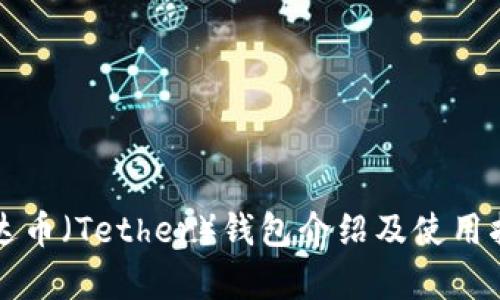 泰达币（Tether）钱包介绍及使用指南