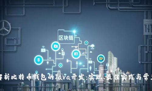 全面解析比特币钱包的Java开发：实现、最佳实践与常见问题