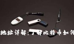 比特币钱包地址详解：了