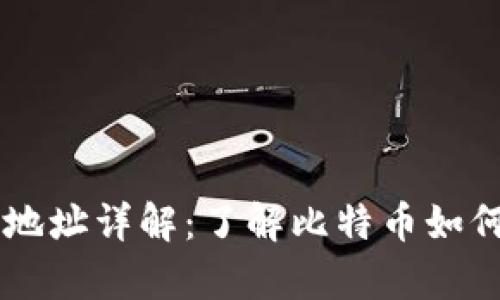比特币钱包地址详解：了解比特币如何存储与交易