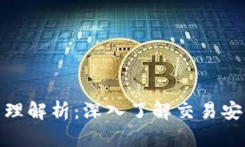 TP钱包盗币原理解析：深入了解交易安全与防护措施