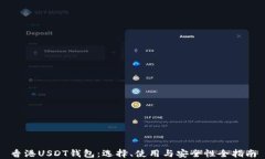 香港USDT钱包：选择、使用