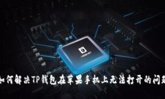 如何解决TP钱包在苹果手机