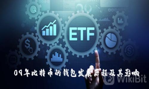  09年比特币的钱包发展历程及其影响