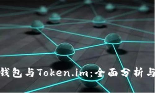 : TP钱包与Token.im：全面分析与比较