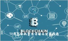 TP钱包取现费用详解及使用