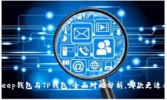 Bitkeep钱包与TP钱包：全面