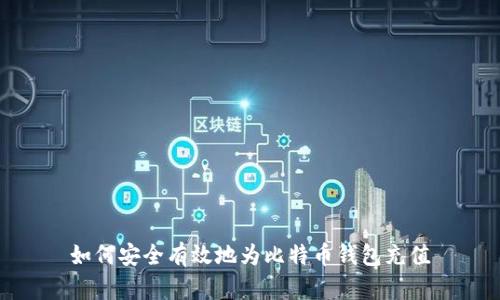 如何安全有效地为比特币钱包充值