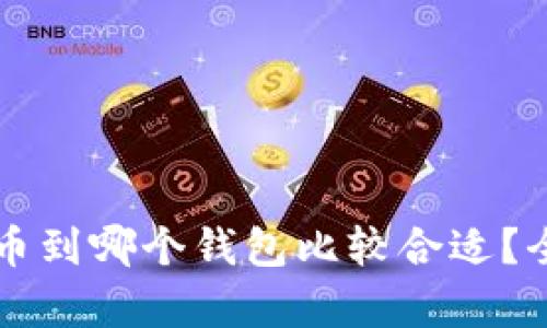 以太坊矿池提币到哪个钱包比较合适？全面解析及推荐