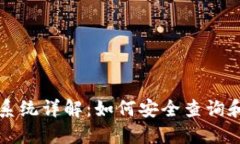 比特币钱包地址查询系统