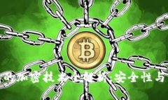 对比特币钱包的加密技术