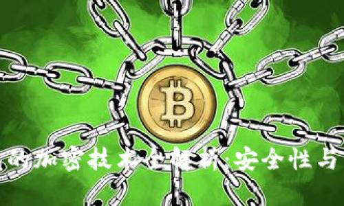 对比特币钱包的加密技术全解析：安全性与易用性的对比