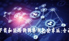 如何下载和使用狗狗币钱