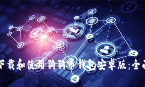 如何下载和使用狗狗币钱包安卓版：全面指南