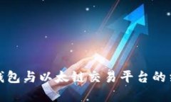 全面解析TP钱包与以太链交