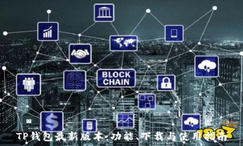   
TP钱包最新版本：功能、下载与使用指南