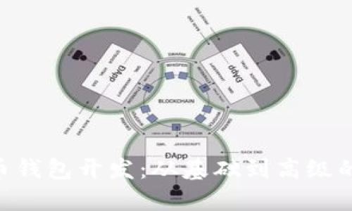 PHP比特币钱包开发：从基础到高级的全面指南