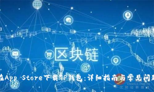 如何在App Store下载TP钱包：详细指南与常见问题解答