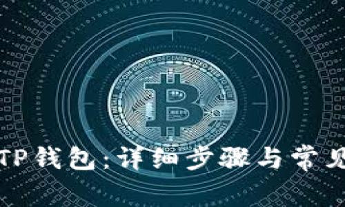 如何安装TP钱包：详细步骤与常见问题解答