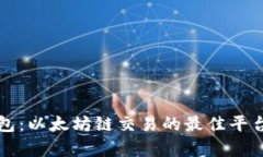 TP钱包：以太坊链交易的最