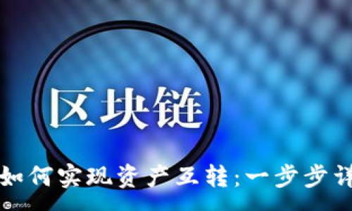 :
TP钱包如何实现资产互转：一步步详尽指南