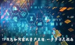 :TP钱包如何实现资产互转