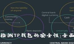 如何检测TP钱包的安全性：