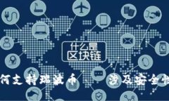 及关键词麦子钱包如何支