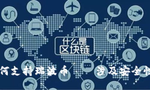 及关键词

麦子钱包如何支持瑞波币 – 涉及安全性和使用指南