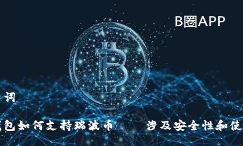 及关键词

麦子钱包如何支持瑞波币 – 涉及安全性和使用指南