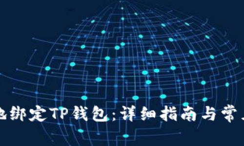 如何安全地绑定TP钱包：详细指南与常见问题解答