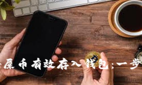 如何将屎币有效存入钱包：一步步指南