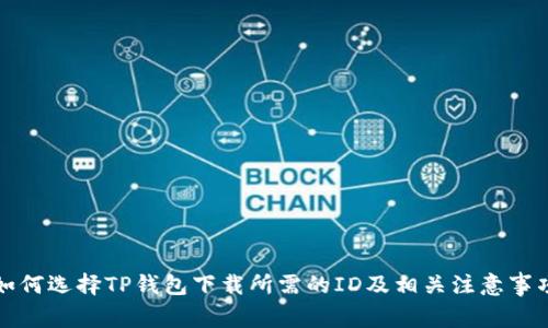 如何选择TP钱包下载所需的ID及相关注意事项