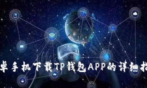 安卓手机下载TP钱包APP的详细指南