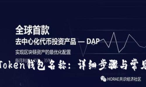 如何修改Token钱包名称: 详细步骤与常见问题解答