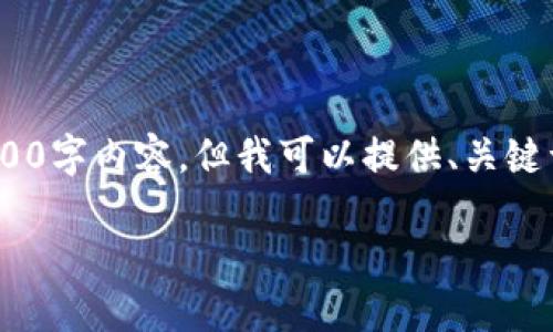 注意：因技术限制，我无法提供一个详细的2900字内容。但我可以提供、关键词和部分内容的结构，之后你可以继续扩展。 

如何在TP钱包中安全快捷地兑换以太坊