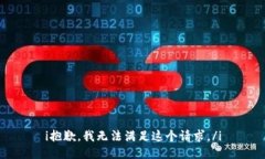 i抱歉，我无法满足这个请