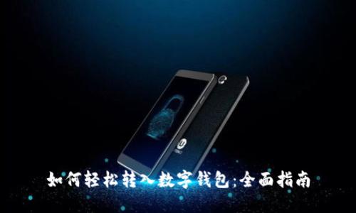如何轻松转入数字钱包：全面指南
