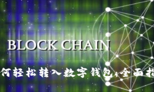 如何轻松转入数字钱包：全面指南