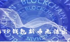 如何投诉TP钱包新币无法出