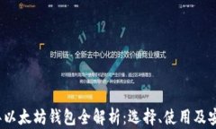 2016年以太坊钱包全解析：