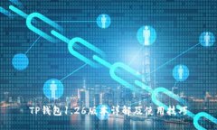 TP钱包1.26版本详解及使用