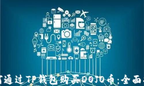 
如何通过TP钱包购买DOJO币：全面指南