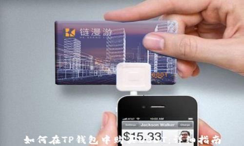 
如何在TP钱包中购买USDT：详细指南