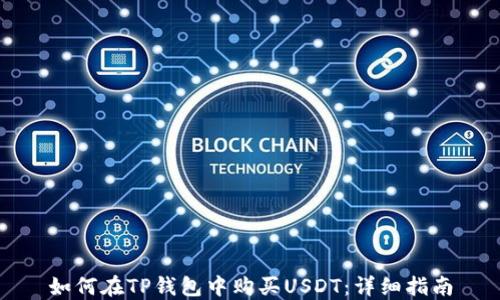 
如何在TP钱包中购买USDT：详细指南