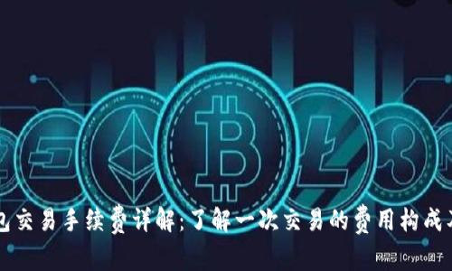 以太坊钱包交易手续费详解：了解一次交易的费用构成及影响因素