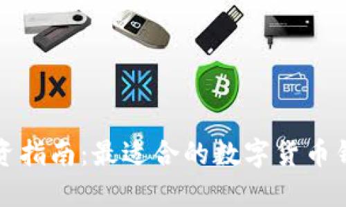 屎币投资指南：最适合的数字货币钱包推荐